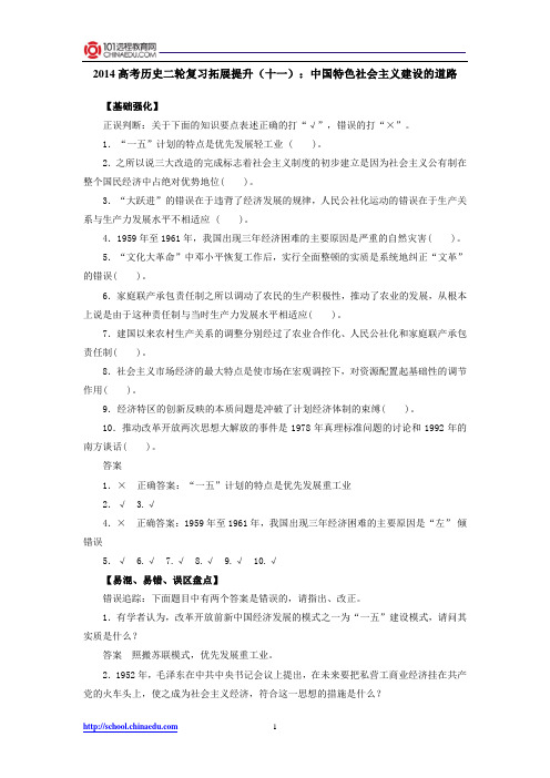 2014高考历史二轮复习拓展提升11：中国特色社会主义建设的道路