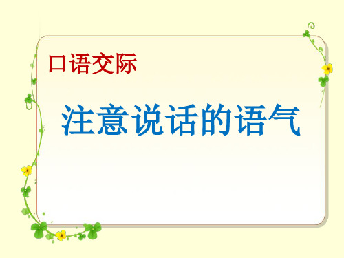 新人教版(部编)二年级语文下册《文  口语交际：注意说话的语气》示范课课件_24