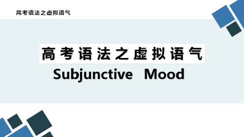 2025届高考英语虚拟语气知识点总结+课件