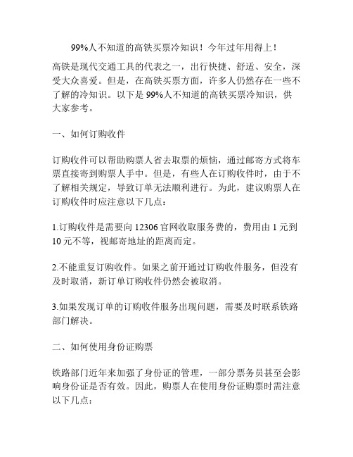 99%人不知道的高铁买票冷知识!今年过年用得上!