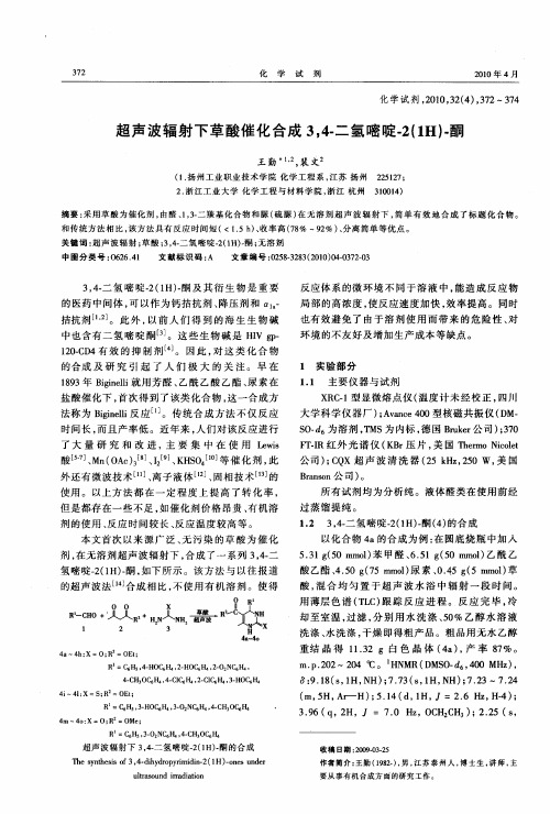 超声波辐射下草酸催化合成3,4-二氢嘧啶-2(1H)-酮