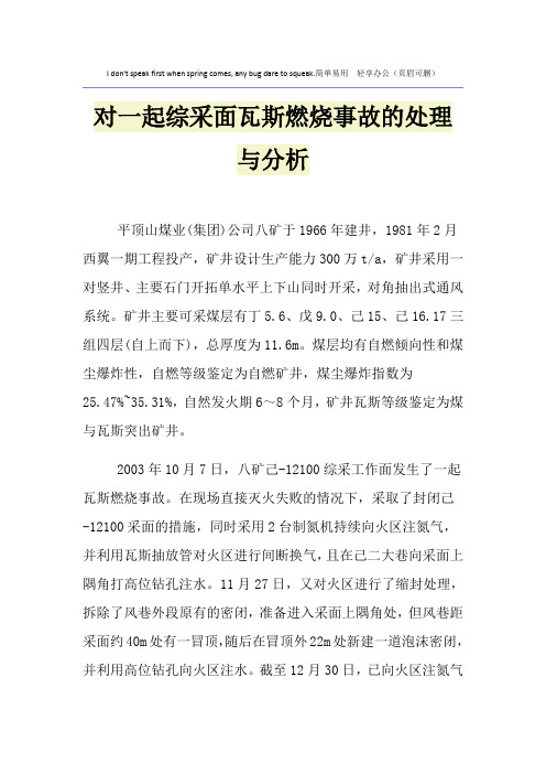 对一起综采面瓦斯燃烧事故的处理与分析