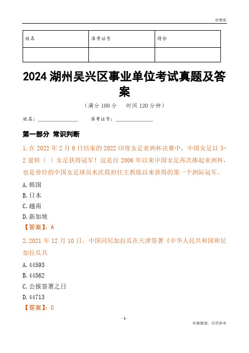 2024湖州市吴兴区事业单位考试真题及答案