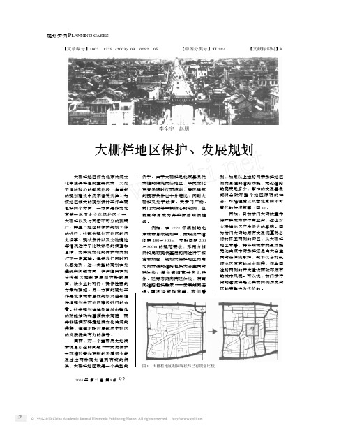 大栅栏地区保护_发展规划