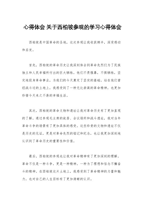 心得体会 关于西柏坡参观的学习心得体会