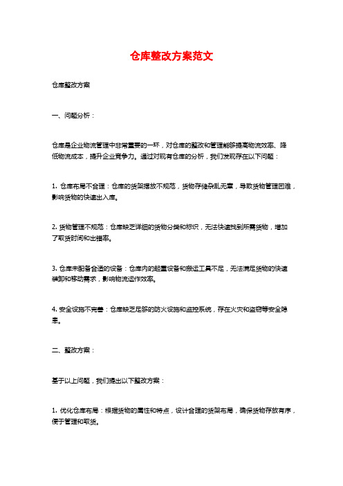 仓库整改方案范文