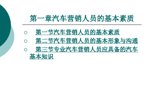 汽车营销人员的基本素质