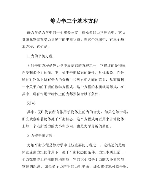 静力学三个基本方程