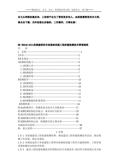 GB 50618-2011房屋建筑和市政基础设施工程质量检测技术管理规范