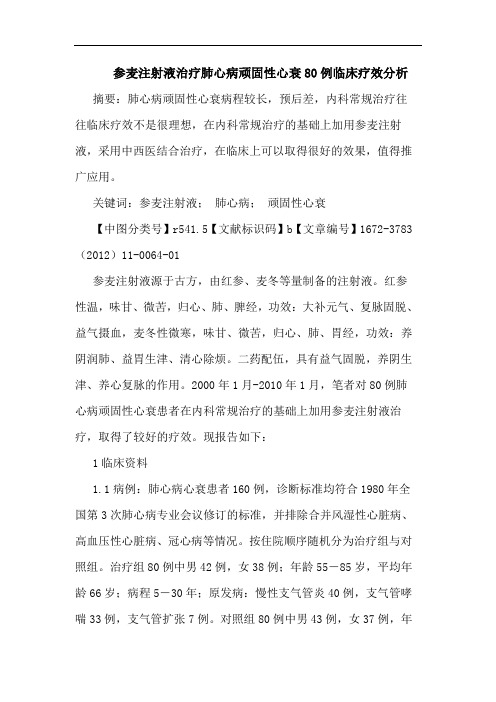 参麦注射液治疗肺心病顽固性心衰80例临床疗效论文