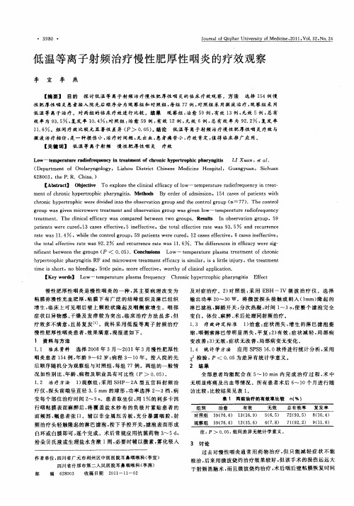 低温等离子射频治疗慢性肥厚性咽炎的疗效观察