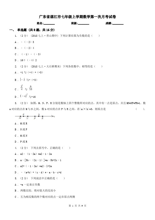 广东省湛江市七年级上学期数学第一次月考试卷