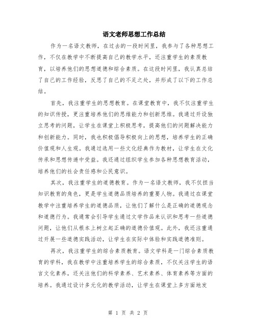 语文老师思想工作总结