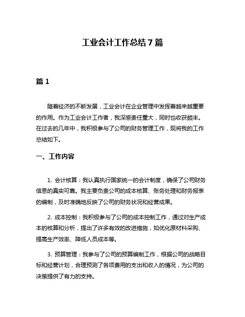 工业会计工作总结7篇