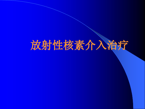 (医学)放射性核素介入治疗