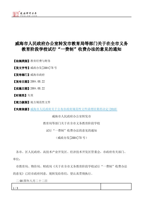 威海市人民政府办公室转发市教育局等部门关于在全市义务教育阶段