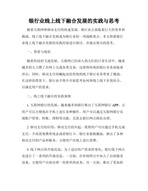 银行业线上线下融合发展的实践与思考