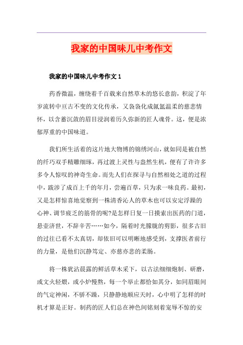 我家的中国味儿中考作文