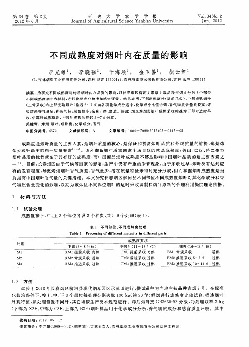 不同成熟度对烟叶内在质量的影响