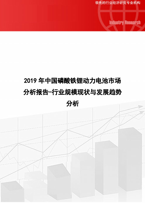 2019年中国磷酸铁锂动力电池市场分析报告-行业规模现状与发展趋势分析