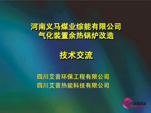 河南义马  废热锅炉 改造技术交流