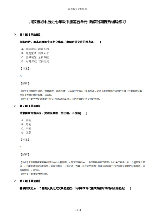 川教版初中历史七年级下册第五单元 隋唐时期课后辅导练习