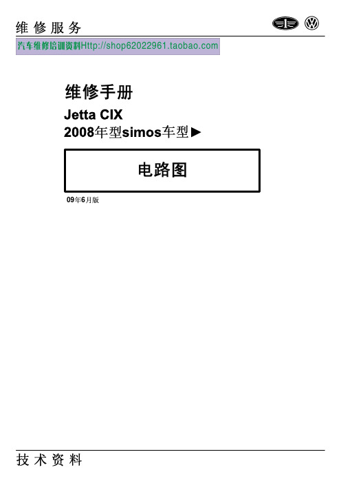 2009一汽大众捷达Jetta电路图维修手册(CIX)