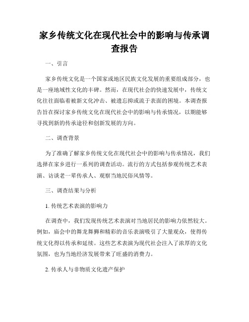 家乡传统文化在现代社会中的影响与传承调查报告