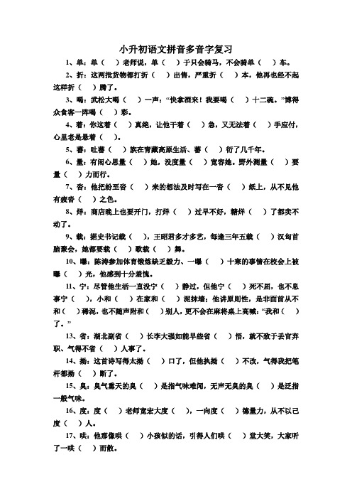 (小升初)小升初语文多音字总复习题(含答案)新人教版