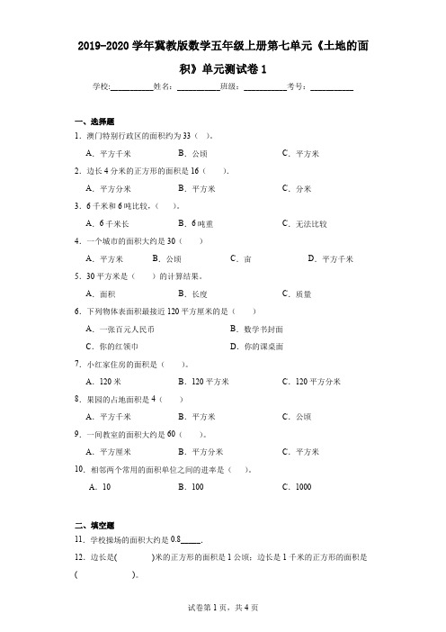 2019-2020学年冀教版数学五年级上册第七单元《土地的面积》单元测试卷1