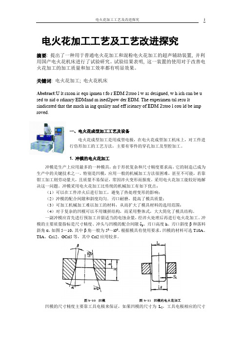 电火花加工工艺及工艺改进探究