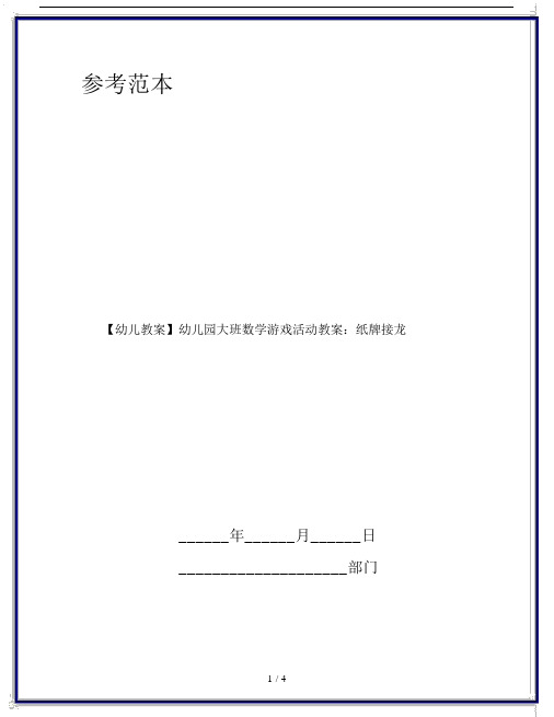 【幼儿教案】幼儿园大班数学游戏活动教案:纸牌接龙.doc