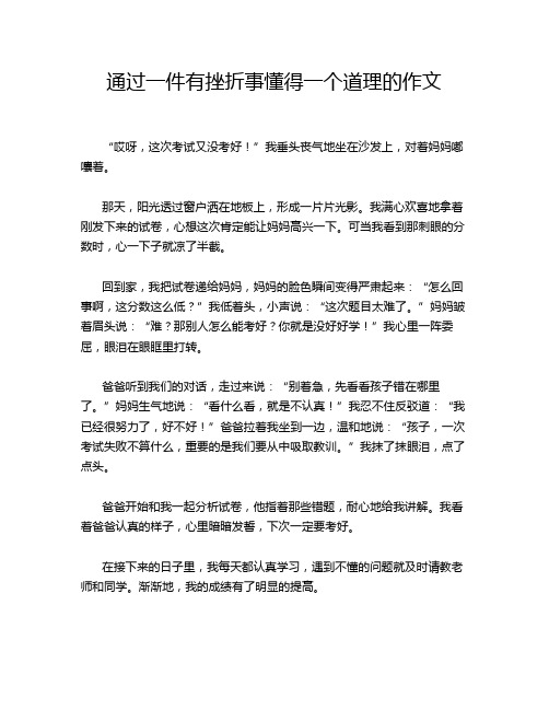 通过一件有挫折事懂得一个道理的作文