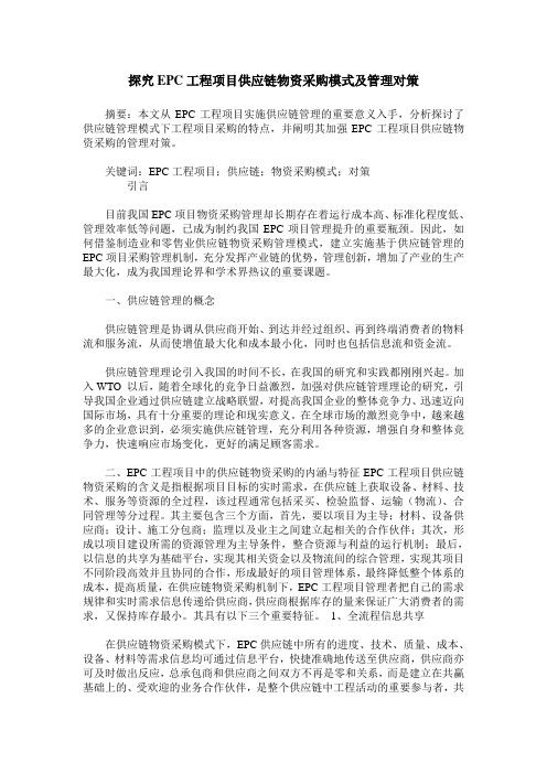 探究EPC工程项目供应链物资采购模式及管理对策