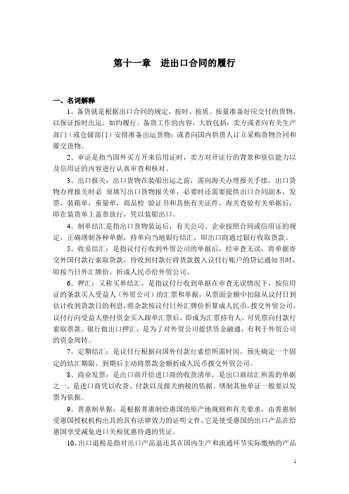 国际贸易实务第十一章习题解答