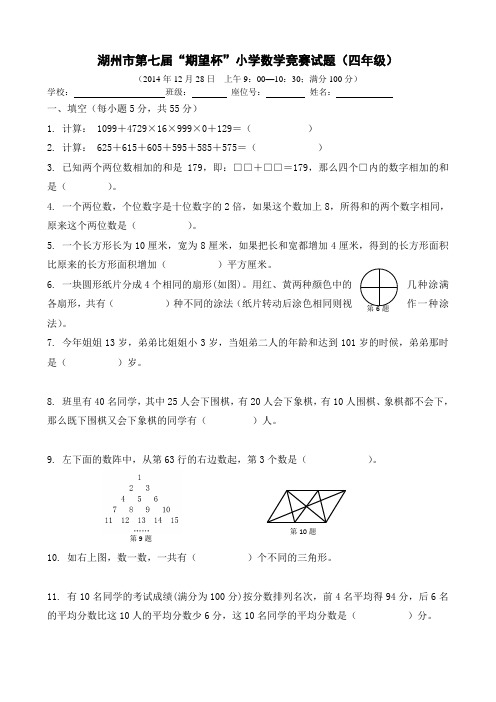湖州市第七届“期望杯”小学数学竞赛试题四年级-2014