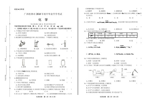 2016年广西桂林市中考化学试卷(含详细答案)