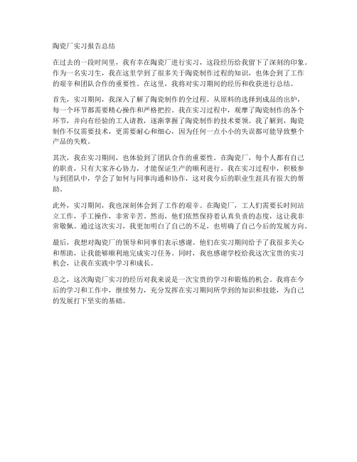 陶瓷厂的实习报告总结