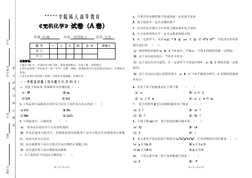 大专无机化学A卷及答案