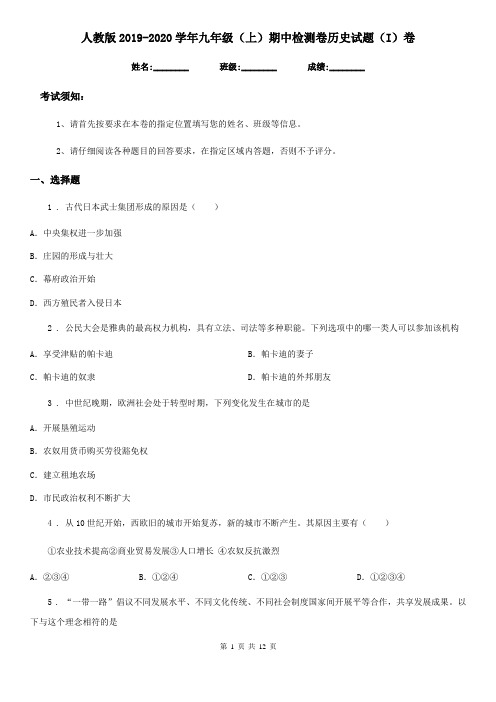 人教版2019-2020学年九年级(上)期中检测卷历史试题(I)卷