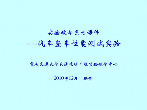 汽车整车性能测试