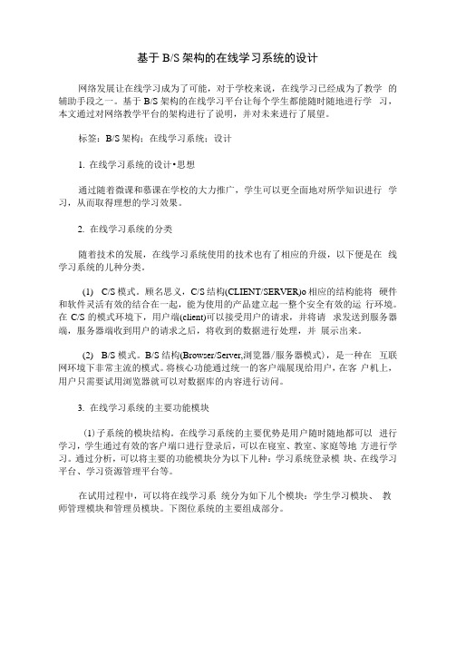 基于B／S架构的在线学习系统的设计