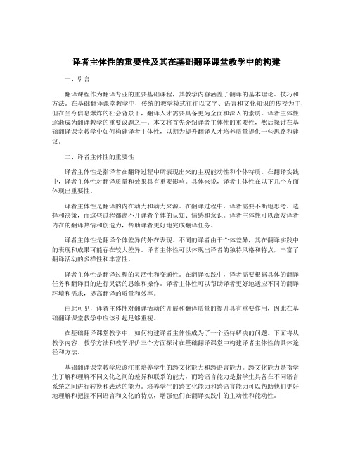 译者主体性的重要性及其在基础翻译课堂教学中的构建