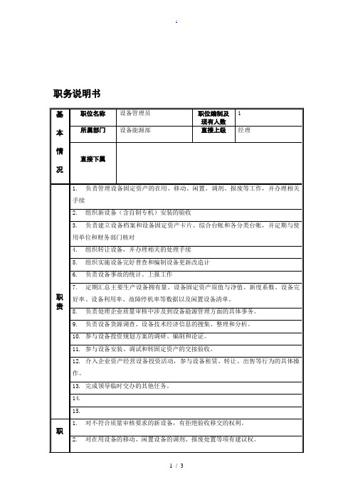 设备能源部设备管理员岗位职责