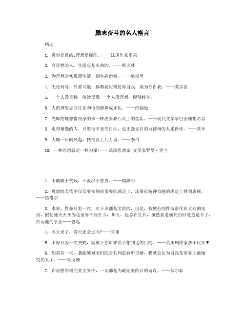 励志奋斗的名人格言