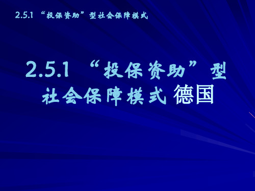 投保资助型社会保障模式 德国汇总