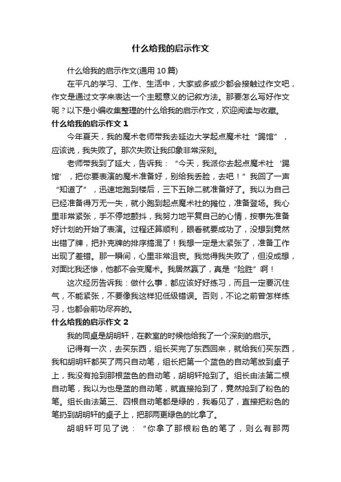 什么给我的启示作文（通用10篇）