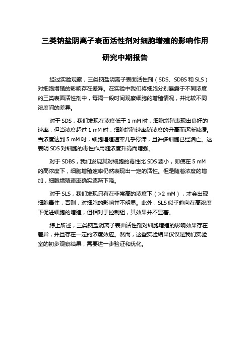 三类钠盐阴离子表面活性剂对细胞增殖的影响作用研究中期报告