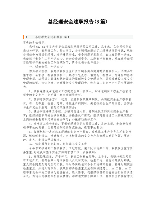 总经理安全述职报告(3篇)