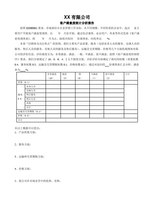 客户满意度统计分析报告